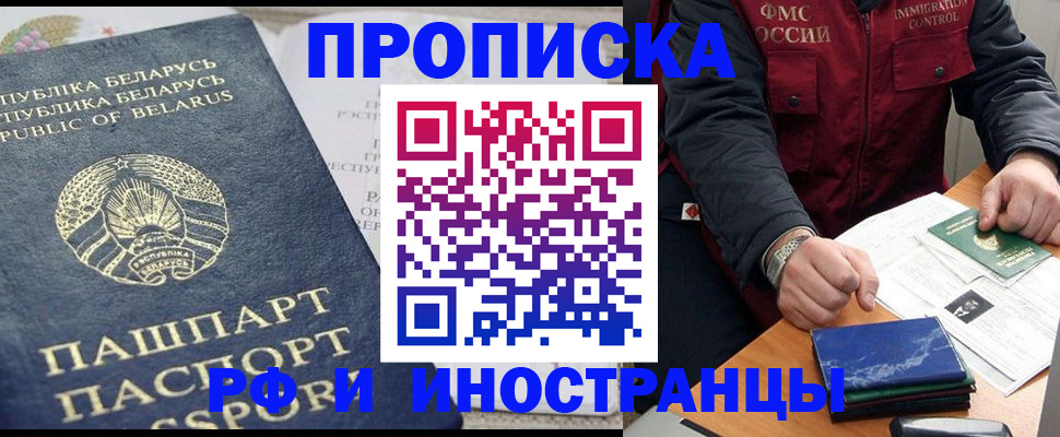 прописка 2025 в Белой Холунице